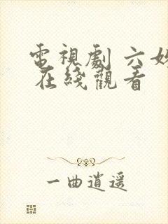 电视剧 六姊妹 在线观看