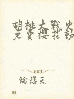 胡桃大战史莱姆免费樱花动漫