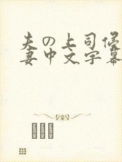 夫の上司侵犯人妻中文字幕