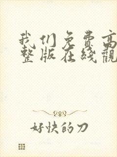 我们免费高清完整版在线观看日本封面