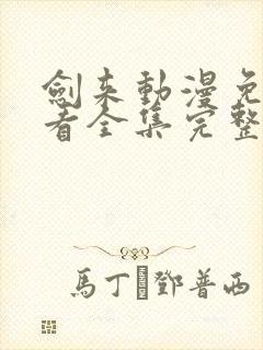 剑来动漫免费观看全集完整版高清