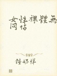 女性裸体无遮挡网站