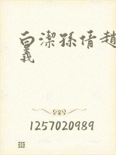 白洁孙倩赵振高义