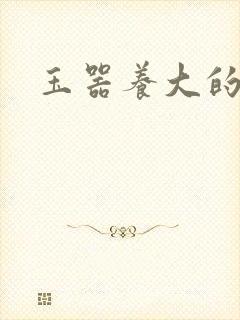 玉器养大的公主