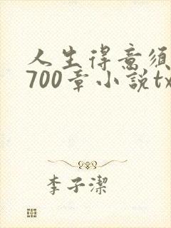 人生得意须尽欢700章小说txt