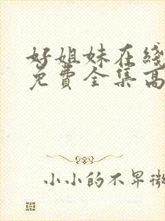 好姐妹在线观看免费全集高清完整版