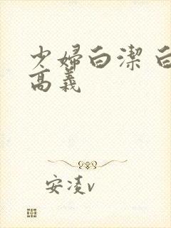 少妇白洁 白洁高义