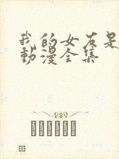 我的女友是魅魔动漫全集