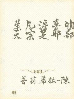 叶凡澹台明月玄天宗是哪部小说