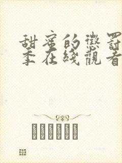 甜蜜的惩罚第二季在线观看免费全集封面