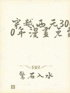 穿越西元3000年漫画免费