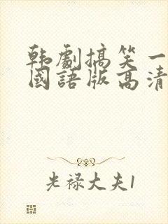 韩剧搞笑一家人国语版高清全集免费