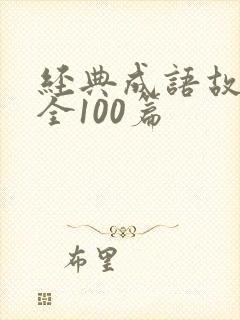 经典成语故事大全100篇