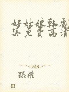 好姑娘韩剧8全集免费高清观看