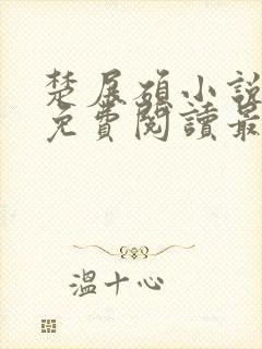 楚展硕小说全文免费阅读最新章节