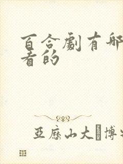 百合剧有哪些好看的