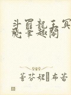 斗罗龙王冥帝三飞笔趣阁