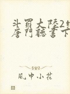 斗罗大陆2绝世唐门听书下载