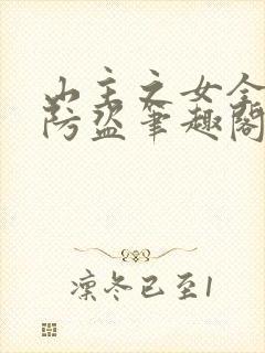 山主之女全文无防盗笔趣阁无弹窗