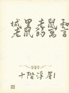 城里老鼠和乡下老鼠的寓言故事道理