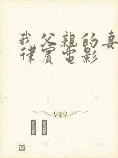 我父亲的妻子菲律宾电影封面