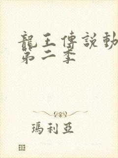 龙王传说动态漫第二季