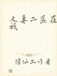 人妻二区在线播放