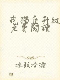 我独自升级漫画免费阅读