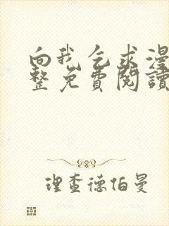 向我乞求漫画完整免费阅读下拉式