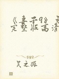 《妻子9》免费完整版高清韩剧