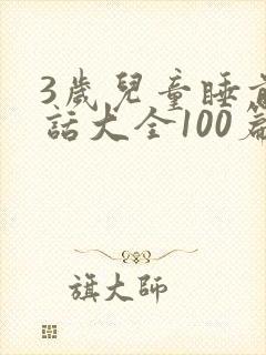 3岁儿童睡前童话大全100篇封面