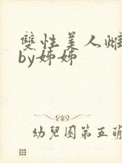 双性美人雌堕记by姊姊