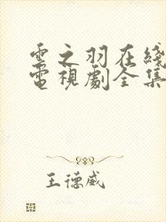 云之羽在线观看电视剧全集免费