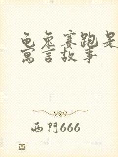 龟兔赛跑是哪个寓言故事