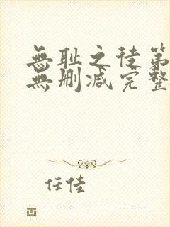 无耻之徒第八季无删减完整高清在线观看