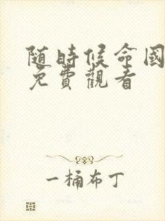 随时候命国语版免费观看