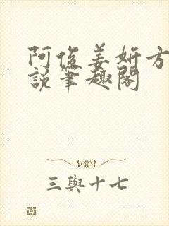 阿俊姜妍方茴小说笔趣阁