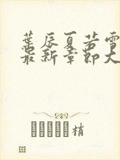 叶辰夏若雪孙怡最新章节大结局