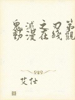 鬼灭之刃第一季动漫在线观看免费