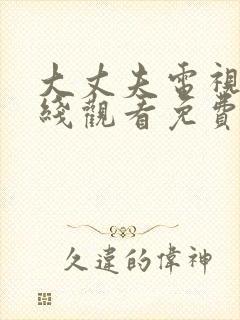 大丈夫电视剧在线观看免费全集高清