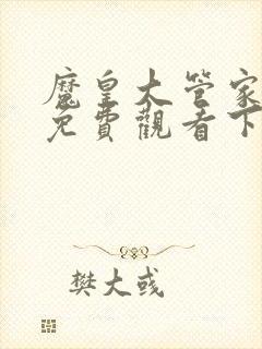 魔皇大管家漫画免费观看下拉式六漫画