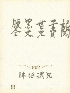 腹黑世子妃日常全文免费阅读