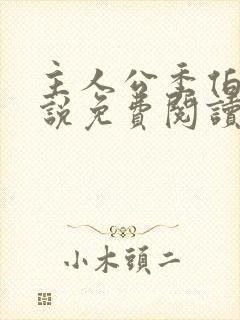 主人公季伯常小说免费阅读