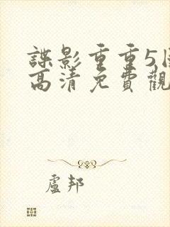 谍影重重5国语高清免费观看完整版