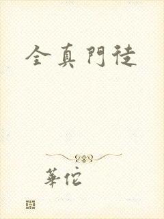全真门徒封面