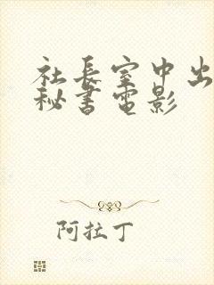 社长室中出人妻秘书电影