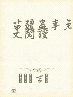 苗疆蛊事免费全文阅读封面