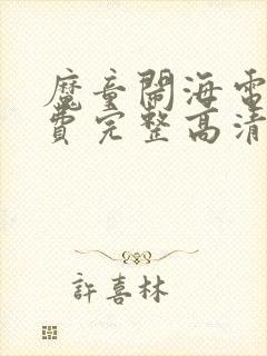 魔童闹海电影免费完整高清