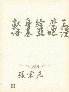 献身给魔王伊伏洛基亚吧漫画免费封面