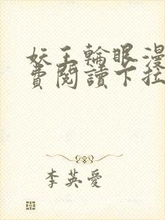 妖王轮眼漫画免费阅读下拉式